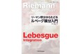 平易な語り口でよくわかるルベーグ積分の入門書『リーマン積分からたどる ルベーグ積分入門』発行