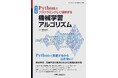 Pythonを通して機械学習のアルゴリズムが学べる本格教科書の改訂版！『改訂新版　Pythonでプログラミングして理解する機械学習アルゴリズム』発行