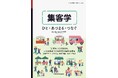 「ひと・あつまる・つなぐ」をキーワードとした「集客学」『集客学-ひと・あつまる・つなぐ-』発行