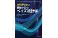 フリーソフト「JASP」を使ったベイズ統計解析を伝授！ 『JASPで学ぶ 基礎からのベイズ統計学』発行