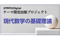 近代科学社Digital「テーマ限定出版プロジェクト 現代数学の基礎理論」企画募集を開始！