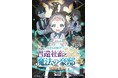 新しい仲間も加わって豪邸はさらに進化する─おとぎ話第二幕・新装版！ 『新装版 召還社畜と魔法の豪邸 2 龍神と豪邸』発行 いずみノベルズ7月の新刊