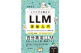 LLMをカスタマイズして仕組みがわかる！『ブラウザで動かすLLM実装入門　Google Colaboratoryで実践するLLM・RAG・ファインチューニング』を8月4日（火）に発売