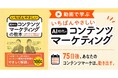 75日間のカリキュラムで成果を出す！迷わず動ける「次の一歩」を体系化『動画で学ぶ いちばんやさしいAI時代のコンテンツマーケティング』オンデマンド講座を8月4日（火）に配信開始
