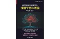 深層学習の全体像を包括的かつ体系的に解説『産業応用を見据えた深層学習の理論』発行
