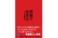 “冒険”を通じて、自分の可能性を拓く――ヤマケイ文庫『荒地で生きる』発刊！