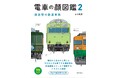 今なお根強い人気を誇る国鉄時代の鉄道車両の顔が鉄道模型スケールで並ぶイラスト大図鑑『電車の顔図鑑2　国鉄型の鉄道車両』をリニューアル発売