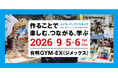 作ることで楽しむ、学ぶ、つながる 体験企画も盛りだくさん“モノづくりの祭典” Maker Faire Tokyo 2026 280組の出展、Young Maker （学生メイカー）も約60組！