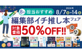 編集者が今だからこそおすすめしたい良書をピックアップ！「担当おすすめ！編集部イチ推し本フェア2026年8月」を8月7日（金）より開催