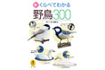 大好評の持ち歩きしやすい野鳥図鑑を最新の分類に従って改訂　ヤマケイ文庫『新 くらべてわかる野鳥300』刊行