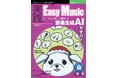 自分だけの音楽AIを構築！ ローカルPCで自由自在に作曲！ 『実践Easy Music ローカルPCで動かす音楽生成AI完全ガイド』発行 技術の泉シリーズ、8月の新刊