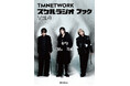 TMNETWORKの音楽愛が聴けるラジオ番組『TMNETWORK スケルラジオ』その電子書籍版の4冊目が登場