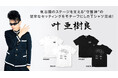 pTa.shopにリットーミュージックから「氣志團」の新作Tシャツが登場！ ドラマー・叶 亜樹良のドラムセットを緻密にデザインしたファン必携のスペシャルアイテム