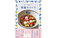薬膳の知恵で、甘いものを心と体の味方に『疲れを癒やす薬膳スイーツ』発売