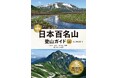 詳細地図、コース断面図、最新アクセスを網羅した、最も頼れる百名山ガイドの最新版！ 『日本百名山登山ガイド 改訂版』（上・下）を刊行
