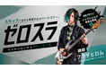 WEB記事×動画でスラップを基礎から学ぶ！ Suspended 4th・フクダヒロムの新連載「ゼロスラ」スタート