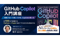 設計から実装・テスト・GitHub公開までを約100分で解説『Visual Studio Codeで学ぶ！GitHub Copilot入門』オンデマンド講座を8月19日（水）に配信開始
