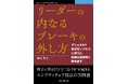 1on1ブームの死角「傾聴しても対話にならない」は心理療法で解決する『リーダーの内なるブレーキの外し方　ゲシュタルト療法をビジネスに使うと、組織は自律的に動き出す』発行