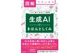 AIを前提に働く時代に必要な、生成AIの基礎知識を一冊に整理『図解でスッキリ　生成AIのきほんとしくみ』8月21日（金）発売
