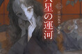 人気シリーズ「乙女の本棚」の第55弾が登場！　大人気の文豪・江戸川乱歩の傑作小説とイラストレーター・ねこ助とのコラボレーションで『火星の運河』が発売