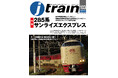 285系寝台特急「サンライズ」を徹底特集『J train（ジェイ・トレイン）』Vol.103発刊