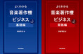大学や専門学校の教科書としても多数採用されている大ヒット・ロングセラー『よくわかる音楽著作権ビジネス』。「基礎編」「実践編」の最新改訂版が8月24日に同時発売