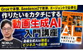 動画生成AIの現在と、ビジネスへの転換 ─ 2026年版『「作りたい」をカタチにする動画生成AI入門講座』8月28日（金）に配信開始Grokで体験、Seedance2で制御、エージェントで自律化