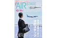 新卒選考の経験を次の力へ！　航空業界への再挑戦から2028年卒の準備までをサポート『月刊エアステージ』2026年10・11月合併号を発売