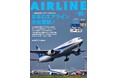 JAL・ANA・LCCなど、国内エアライン25社の「いま」と挑戦に迫る別冊付録「国内エアライン全社DATA BOOK」付きの大特集『月刊エアライン2026年10月号／日本のエアライン全社集結！』を発売