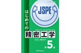 精密工学会誌の連載記事、初の書籍化！ 『はじめての精密工学 第5巻』発行