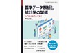実践的な演習を通じて、理論と実務の両面から理解を深める『医学データ解析と統計学の架橋』発行