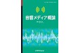 音響とメディアの付き合い方を初学者向けに解説！ 『音響メディア概論』発行