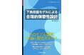 固体力学を変える「下負荷面モデル」。理論から活用まで網羅した完全解説書『下負荷面モデルによる合理的弾塑性設計』発行