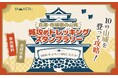 10の山城を制覇して、「名将」の称号を手に入れよう！ 「兵庫・西播磨の山城 城攻めトレッキングスタンプラリー」開催