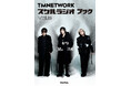 TMNETWORKの音楽愛が聴けるラジオ番組『TMNETWORK スケルラジオ』その電子書籍版の5冊目が登場