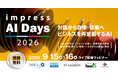 AIエージェントが導く業務変革の新章─「インプレス AI Days 2026」を9月15日・16日に開催、4つのビジネスIT専門メディアがホストするオンラインイベント