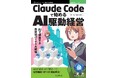 AIは「道具」から「社員」へ！ 仮想組織の作り方を徹底解説！ 『Claude Codeで始めるAI駆動経営　AIで構築する自律型バーチャル組織』発行 技術の泉シリーズ、9月の新刊