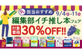 編集者が今だからこそおすすめしたい良書をピックアップ！「担当おすすめ！編集部イチ推し本フェア2026年9月」を9月4日（金）より開催
