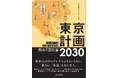 デジタルから「ウェルビーイング」へ。メガシティ東京の未来図を描く『東京計画2030 テクノロジーが人間性を更新する都市の設計論』を9月9日（水）に発売