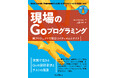 文法知識から一歩進んだ「Goらしい」実践的な設計とテストの技法を凝縮！『現場のGoプログラミング 実プロジェクトで役立つイディオムとテスト』を9月9日に発売