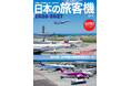 JAL・ANAからLCC、貨物航空まで、日本の航空会社全25社・38機種を網羅！ 人気イヤーブック最新版『日本の旅客機2026-2027』発売