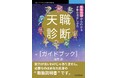 生年月日だけで自分に合った働き方が見つかる新感覚の天職探しガイド『天職診断ガイドブック　生年月日からわかる才能の活かしかた』発行