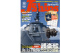 護衛艦の兵装と戦術を徹底検証！ イージス艦・潜水艦の乗艦レポート& 最新所属データ付録も『Jシップス Vol.130』発売