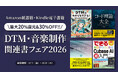 【最大20%ポイント還元＆30%OFF】リットーミュージック DTM・音楽制作 関連書フェア2026がAmazon.co.jpで9月11日（金）より開催！