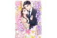 DIANA文庫『振られた者同士ですが、互いに癒やす一途な愛にめぐり逢いました』2026年9月15日に発売！