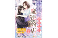 DIANA文庫『裏街のあやしい魔法商店２ ～美形商人との指輪の交換は離婚の後で～』じれじれ異世界ファンタジー第2弾　2026年9月15日に発売！