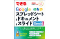 Googleの定番3アプリを1冊で学べる！『できるGoogleスプレッドシート&ドキュメント&スライド Gemini対応』を9月15日に発売