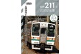 首都圏最後の国鉄型電車、211系を詳しく解説！ 鉄道車両メカニズム＆ ディテール第3弾『国鉄211系近郊型電車』を発売
