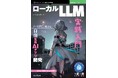 限られた環境でもAIを活用！ 『ローカルLLM実践入門　ノートPCで始める自前生成AIアプリ開発』発行 技術の泉シリーズ、9月の新刊