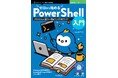 Windows作業を自動化！ PowerShell Coreの基本がこれ一冊で！『ゼロから始めるPowerShell入門　Windows管理と自動化の完全ガイド』発行 技術の泉シリーズ、9月の新刊
